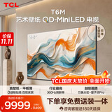 TCL艺术壁纸电视 98T6M 98英寸 4.45cm平板薄 轻盈家居美学 QD-Mini LED 全通道360Hz 2026新款100寸