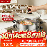 美厨（MAXCOOK）二层蒸锅 30cm大容量火锅汤锅加厚不锈钢多用锅 燃气灶电磁炉通用