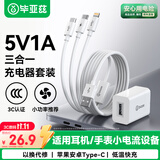 毕亚兹5V1A2充电器三合一数据线USB快充头适用苹果华为荣耀小米vivoOPPO手机手表手环蓝牙耳机牙刷剃须刀
