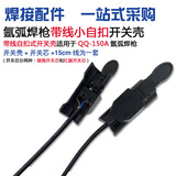 氩弧焊机配件 红旗 镇海开关芯 QQ150A焊枪开关带线  wp17/18焊枪配件开关 带线+镇海+小自扣开关壳（10套装） 默认1