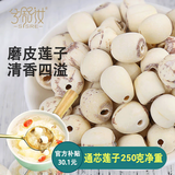 兮舒汝磨皮莲子250克 去芯通芯白莲子银耳百合桂圆木耳红枣枸杞 通芯莲子250g