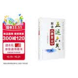 五运六气解读《脾胃论》：救神养形书