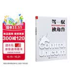 驾驭独角兽——新经济企业的公司治理