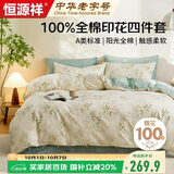 恒源祥100%纯棉四件套双人1.8/2米床上用品床单 被套220*240cm