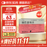 【原研药】4盒装 膜固思达 瑞巴派特片 0.1g*12片/板*4板/盒