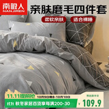南极人亲肤磨毛四件套 可水洗床上用品套件适用1.8/2米床单 被套220*240cm