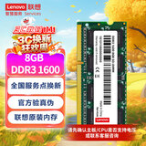 联想（Lenovo）8GB DDR3 1600 笔记本内存条 标准电压  不兼容低电压