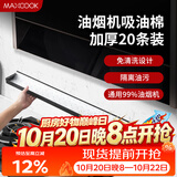 美厨（MAXCOOK）厨房吸油棉油烟机吸油棉 过滤网吸油纸90cm*10cm 20条装MCPJ1190
