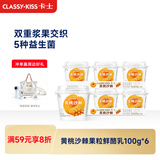卡士（CLASSY.KISS）【全程冷链】黄桃沙棘果粒鲜酪乳100g*6杯 低温酸奶 风味发酵乳