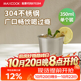 美厨（MAXCOOK）304不锈钢水杯 啤酒杯防摔果汁杯冷饮杯泡茶杯口杯350ml MCB3741