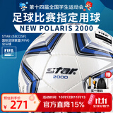 世达（star）足球2000成人比赛训练标准5号手缝运动会用球FIFA认证SB225F 