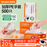 特美居（temeiju）一次性手套食品级加厚盒装抽取式厨房PE塑料透明剥小龙虾500只装
