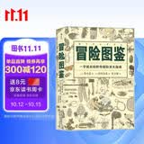 美好生活图鉴系列8·冒险图鉴：一学就会的野外探险求生指南