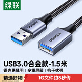 绿联USB3.0延长线 公对母数据连接线 适用U盘鼠标键盘打印机分线器扩展加长转接线铝壳编织1.5米10496