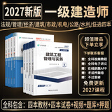 27新版现货正版一级建造师2027教材一建教材2027全套考试用书视频网课2027年一建教材2026历年真题试卷章节习题2027年一建建筑市政机电公路水利实务可搭配中国建筑工业出版社官方教材 ④【经典