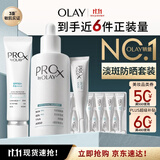 玉兰油（OLAY）全新ProX大师防晒乳淡斑小白瓶精华液传明酸护肤品套装生日礼物女