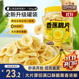三只松鼠香蕉片500g/罐 东南亚进口香蕉干脆片蜜饯果干下午茶儿童休闲零食