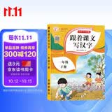 一年级下册字帖 跟着课文写汉字同步课本小学语文描红笔画练字帖偏旁部首结构铅笔临摹硬笔书法基础练字规范书写