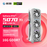 影驰GeForce RTX 5070 Ti 星曜 LUNA OC 16G GDDR7 DLSS 游戏设计OpenClaw部署NVIDIA英伟达显卡