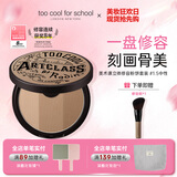 too cool for school韩国涂酷艺术课鼻影阴影鼻侧三色修容粉饼1.5#中性9.5g生日礼物