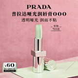 普拉达（PRADA）唇膏000普拉达绿润唇膏 持久纪念日闺蜜生日礼物送女友