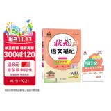 2026秋状元笔记 初中语文八年级上册 R人教版8年级 同步教材知识点讲解视频课教材解读随堂学霸笔记作文技法指导写作素材AI智慧学状元成才路