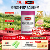 Swisse斯维诗葡萄籽烟酰胺片 热巴同款原花青素维C维E亮肤 180片/瓶
