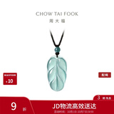 周大福 新中式树叶金枝玉叶古风翡翠吊坠女配绳  K66102生日礼物