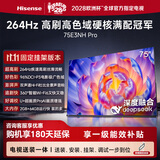 海信电视75E3NH Pro 75英寸【送装一体-固定挂架】264Hz高刷 高色域 Hi-Fi音响 智能Wi-Fi6 大内存
