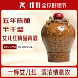 女兒红 精品五年 半干型 绍兴黄酒 1.5L 单坛装 送礼花雕酒双11