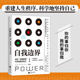 京东自营 自我边界：告别“浆糊逻辑”，科学地坚持自己 席卷澳洲心理学年度榜单！澳大利亚心理协会推荐！