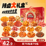 三只松鼠混合口味辣卤劲享礼1096g/盒/约150包 肉干肉脯卤味团购送礼