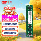 联想（Lenovo）8GB  DDR3L 1600 台式机内存条 低电压版 兼容标准电压