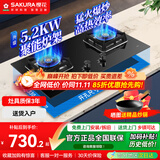 樱花（SAKURA）燃气灶天然气灶煤气灶双灶液化气灶具猛火炉灶台式嵌入式两用5.2KW大火力 【升级5.2KW天然气】JZT-B9209