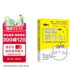 想想就开心（赠书签） 七百多张图的“全图解”《幸福的陷阱》作者新作 心理疗愈