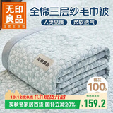 无印良品A类100%纯棉三层纱毛巾被空调毛毯被子盖毯 儿童午睡毯 200*230cm