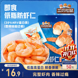 三只松鼠即食低脂虾仁50g 香辣味独立小袋减脂健身高蛋白海鲜零食