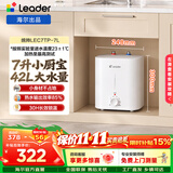 统帅（Leader）海尔出品电热水器5升小厨宝DA/TP家用厨房速热长效保温储水式小尺寸厨宝上门安装 7L 2200W 一级能效7升TP小厨宝
