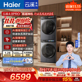 海尔（Haier）【莎莎同款】云溪4.0pro 洗烘套装 10KG 全自动直驱滚筒洗衣机+双擎热泵烘干机 XQG100-BLEU7KJ3U1