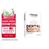 口腔数码摄影·从口腔临床摄影到数字化微笑设计（第3版）（精装）