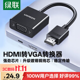 绿联HDMI转VGA转换器高清视频转接头适用电脑台式机笔记本小米电视盒子PS5连显示器投影仪连接线60738