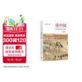 说中国：一个不断变化的复杂共同体（插图版）