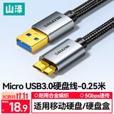 山泽移动硬盘数据连接线Micro USB3.0高速传输适用于东芝希捷西数移动硬盘盒子转接线 0.25米 MLU-05