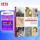 学院派素描基础:从美术史.绘画工具.技法到艺术风格的深度指南/西方经典美术技法译丛