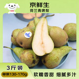 京鲜生荷兰啤梨3斤装 软糯香甜 单果130g-170g 源头直发 一件包邮