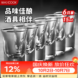美厨（MAXCOOK）白酒杯烈酒杯套装 15ml中式玻璃小酒杯子洋酒杯酒具 6只装MCB178