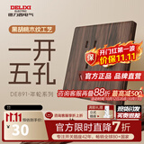 德力西（DELIXI） 超薄中古风开关插座 木纹黑胡桃木黄铜拨杆开关 复古插座面板 【超薄木纹款】一开双控五孔插座拨杆开关