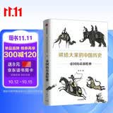 讲给大家的中国历史04 帝国的昂扬精神 杨照 中信出版社