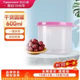 特百惠（Tupperware）迷你圆形600ml保鲜盒坚果零食水果收纳盒食品级冰箱冷藏储物盒