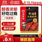 海底捞 火锅底料 醇香牛油火锅底料150g  2~3人份麻辣味火锅底料 